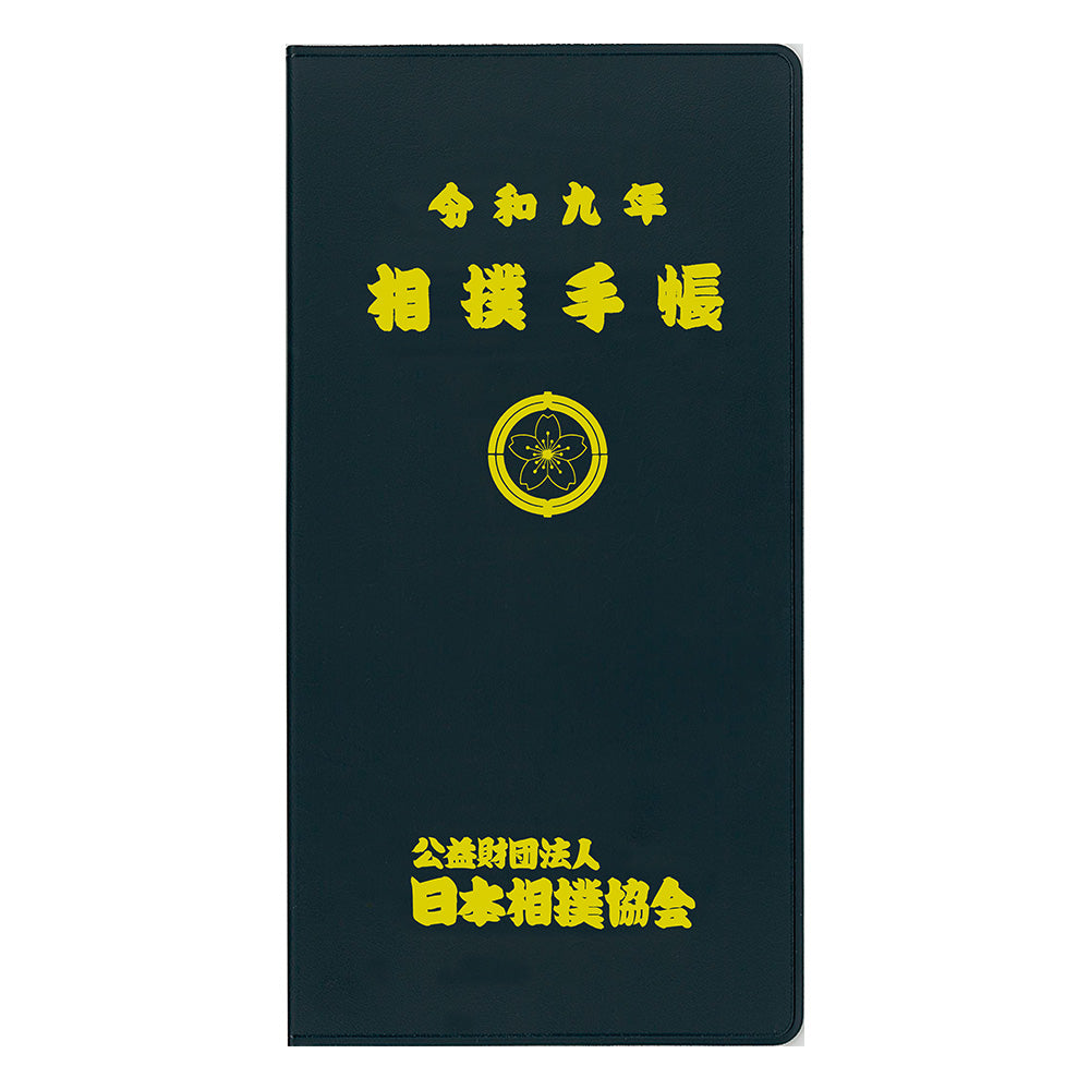 令和9年 相撲手帳