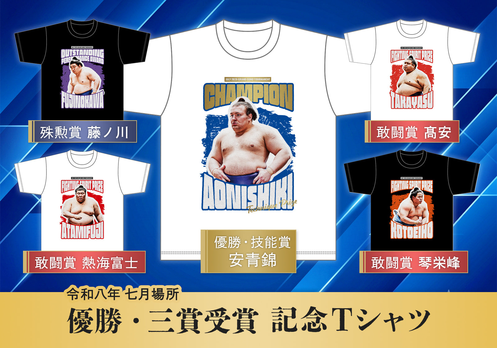 令和8年七月場所優勝三賞記念Tシャツ