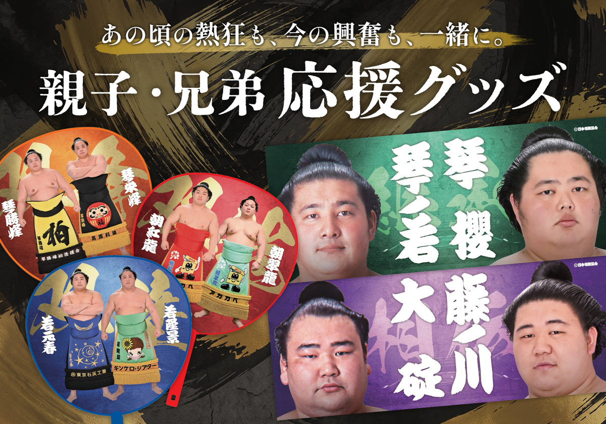 親子・兄弟応援グッズ