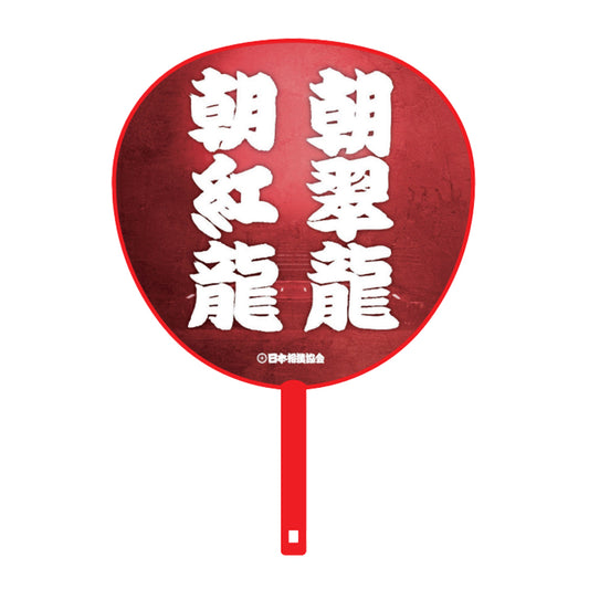 ビッグうちわ(親子・兄弟) 朝紅龍・朝翠龍