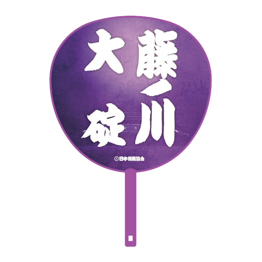 ビッグうちわ(親子・兄弟)大碇・藤ノ川