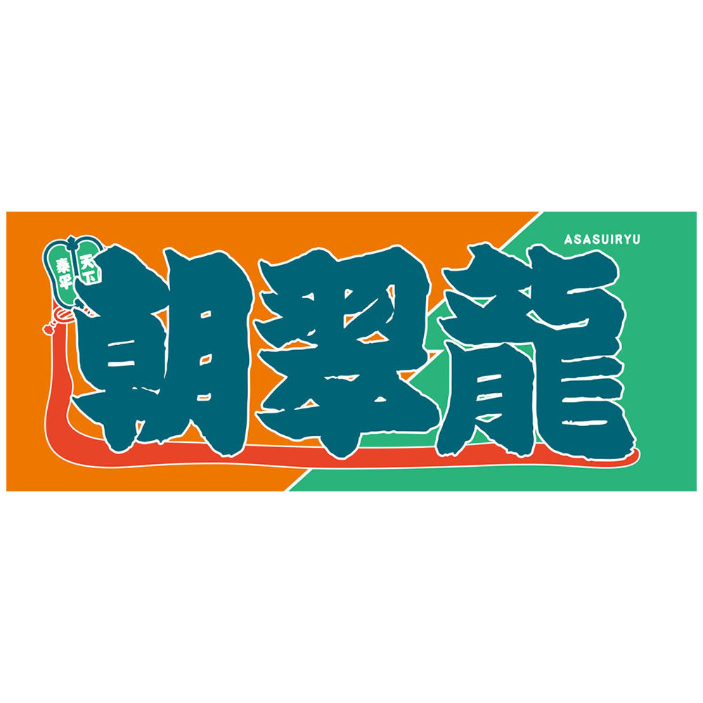 のぼり風力士タオル朝翠龍