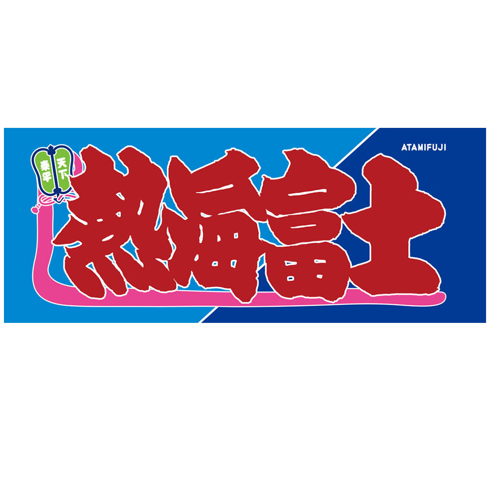 Nobori-Style Rikishi Towel : Atamifuji ver.2