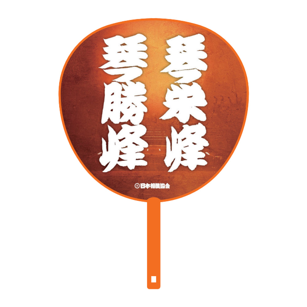 ビッグうちわ(親子・兄弟)琴勝峰・琴栄峰