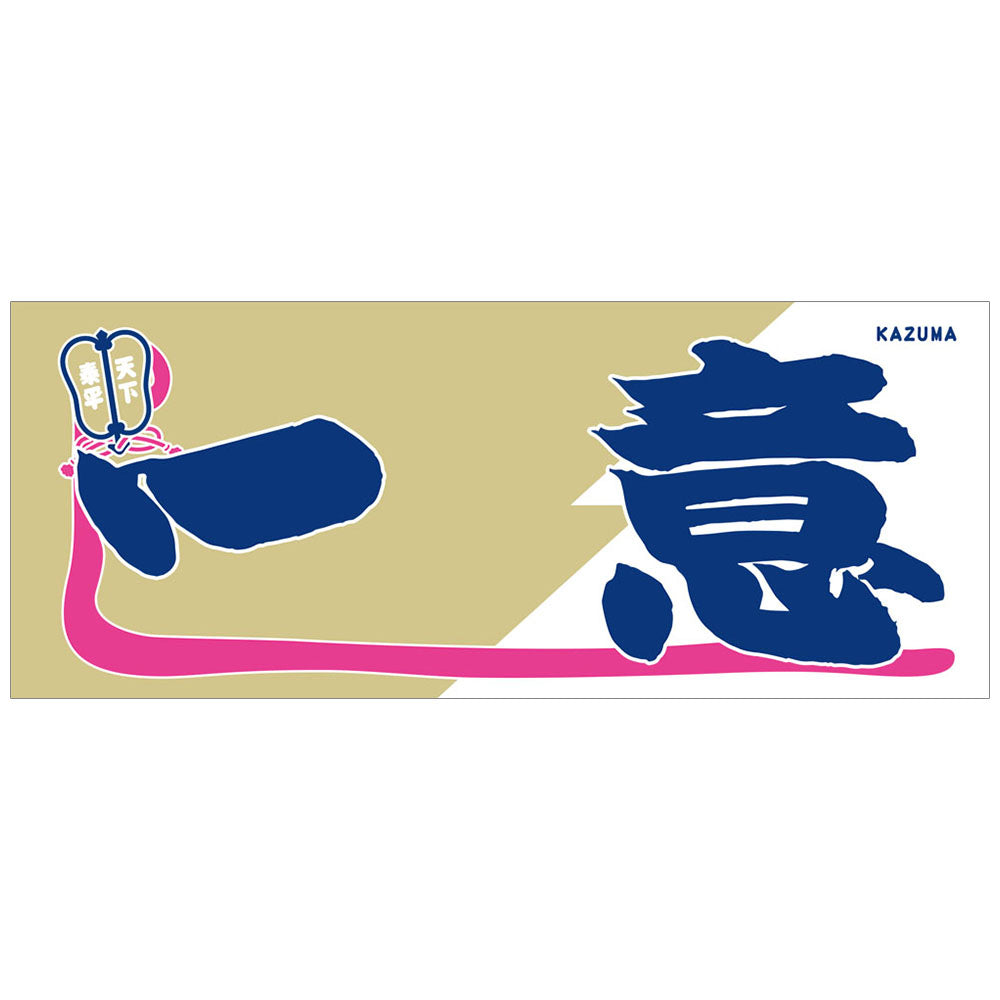 のぼり風力士タオル一意