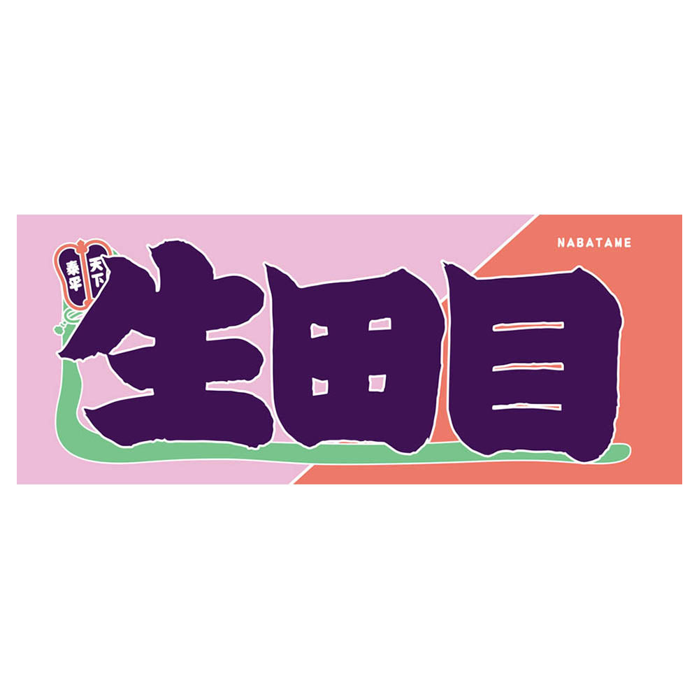 Nobori-Style Rikishi Towel : Nabatame