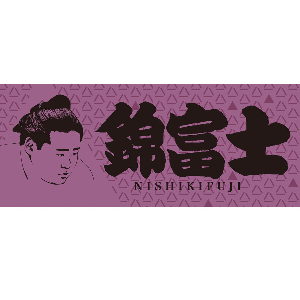 力士タオル錦富士