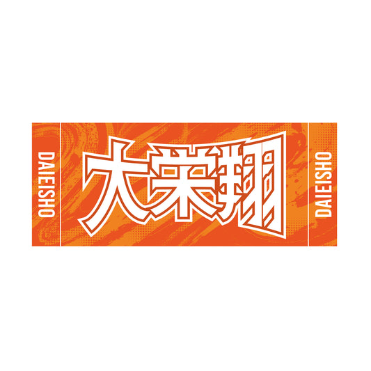 力士応援セット(大栄翔)