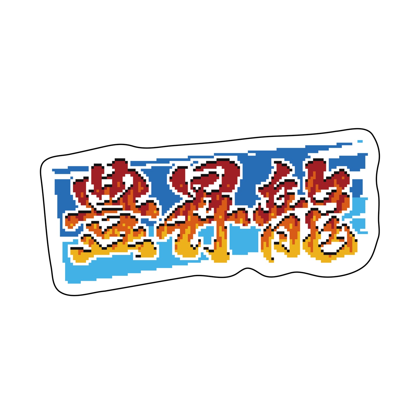 Retro Game-style Sticker: Hoshoryu 2