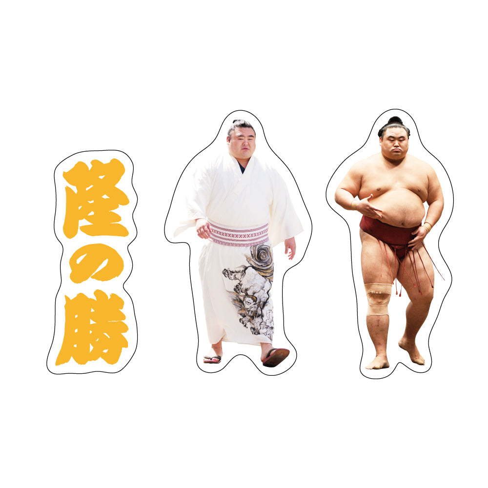 力士応援セット(隆の勝)