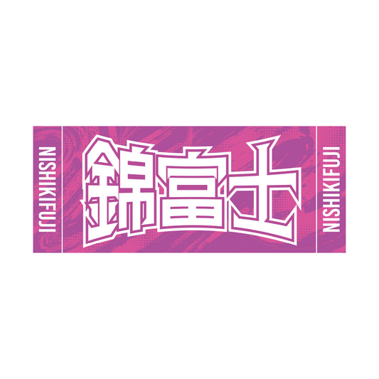 力士応援セット(錦富士)