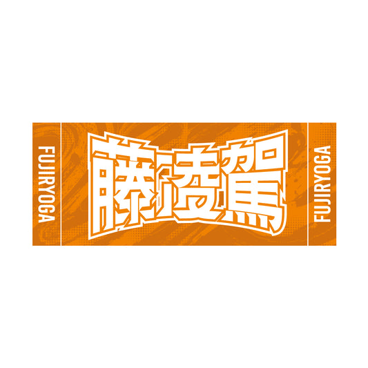力士応援セット(藤凌駕)