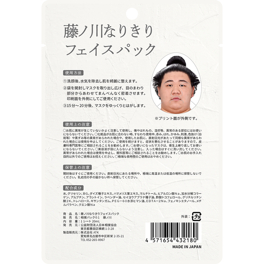 藤ノ川なりきりフェイスパック