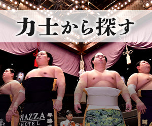 商品を力士から探す