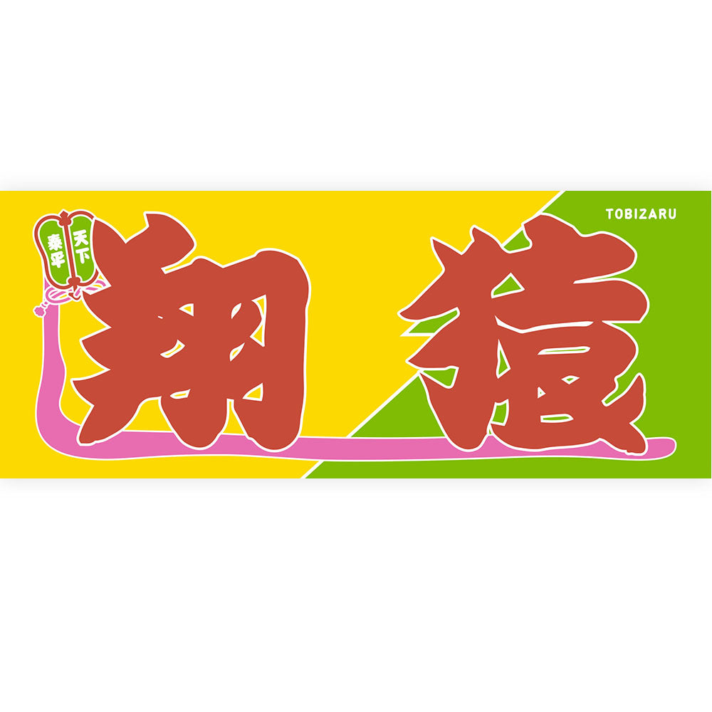 Nobori-Style Rikishi Towel : Tobizaru