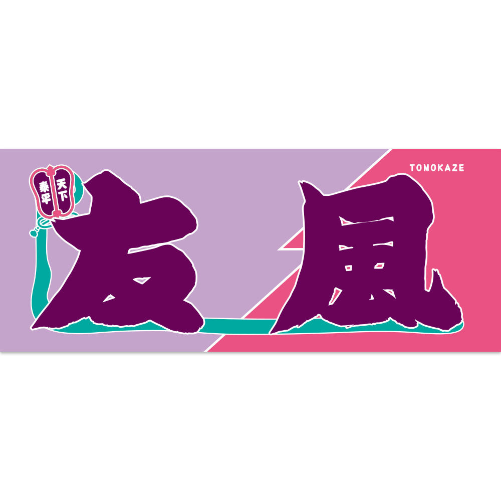 Nobori-Style Rikishi Towel : Tomokaze