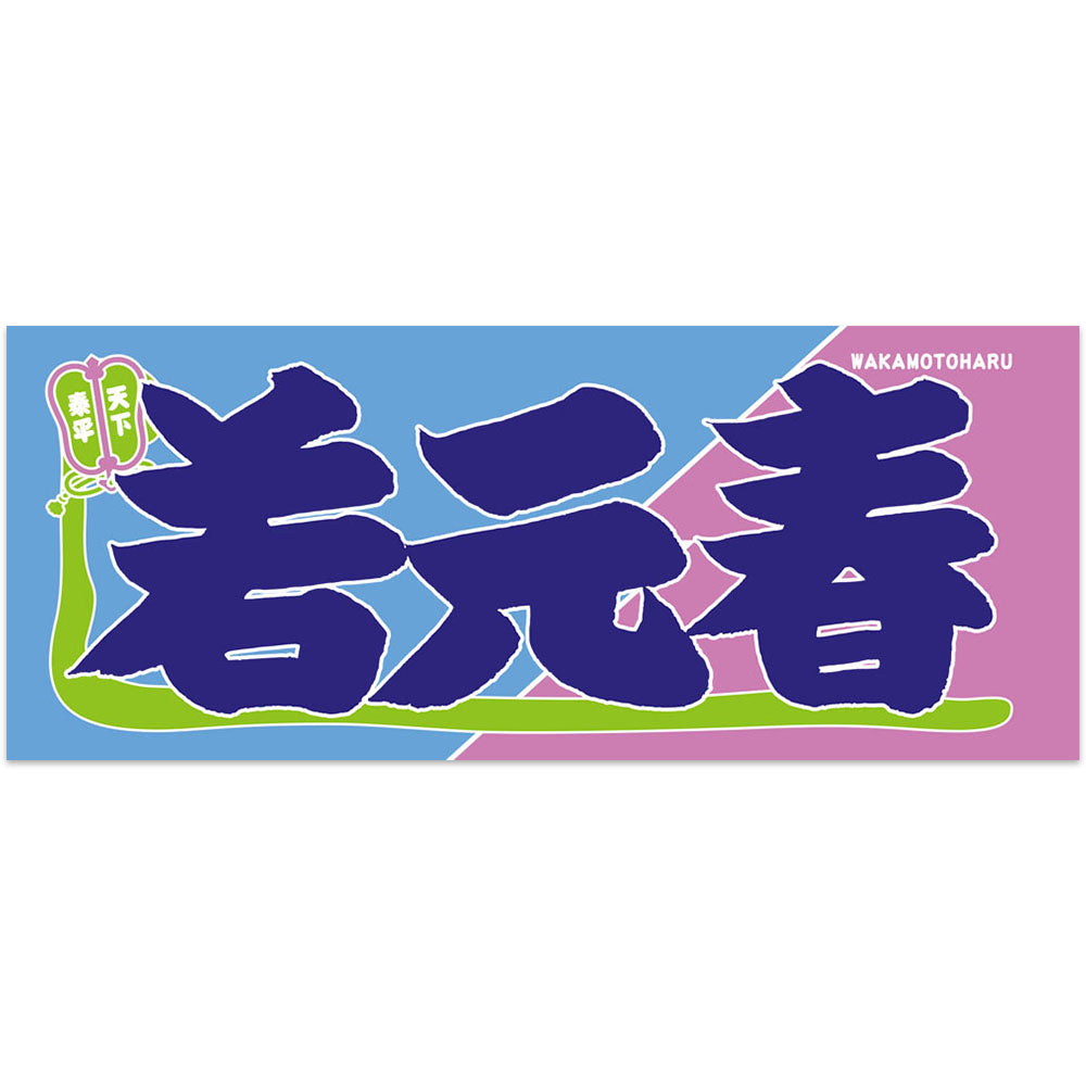 Nobori-Style Rikishi Towel : Wakamotoharu ver.2