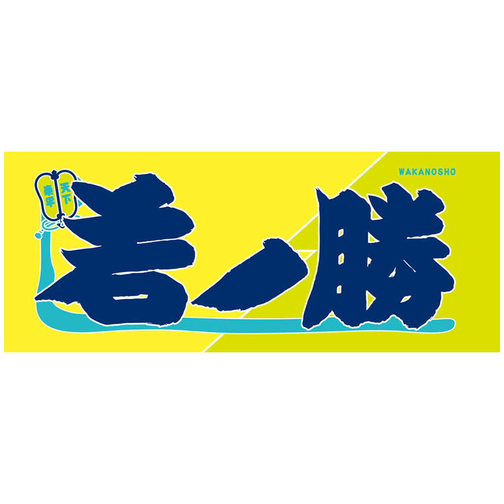 のぼり風力士タオル若ノ勝