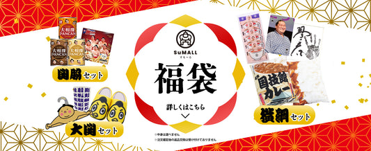 🎍福袋 販売決定🎊