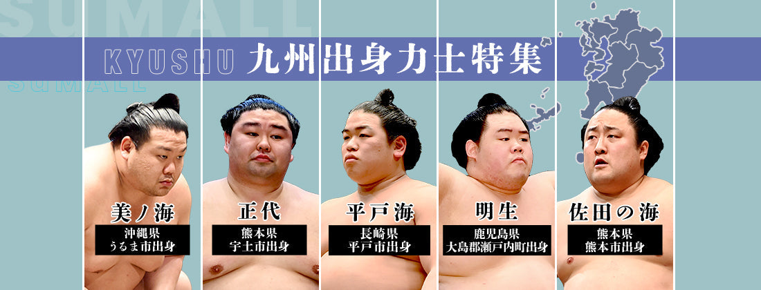 Featured Sumo Wrestlers from Kyushu
