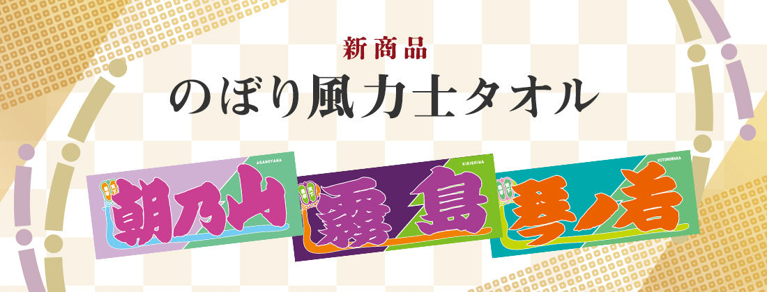Nobori(banner) -style Rikishi Towel