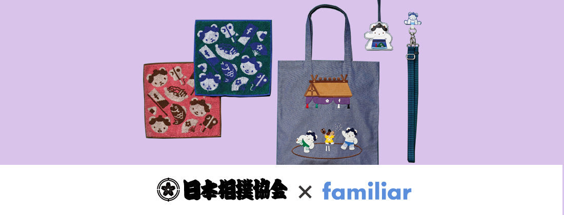大相撲×familiar