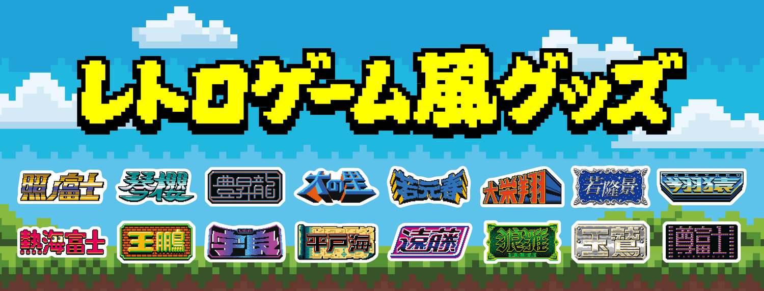 Retro-style game merchandise
