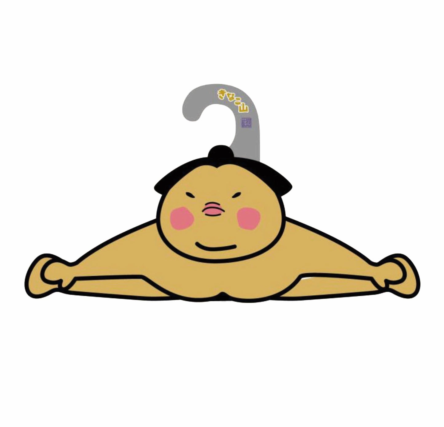 またわりハンガー（きなこ山）