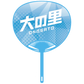 Cheering Uchiwa Ver. 2: Onosato