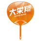 Cheering Uchiwa Ver. 2: Daieisho