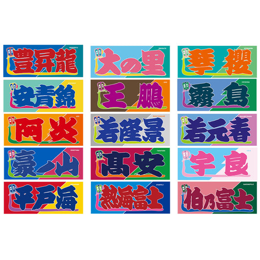 Nobori-Style Rikishi Towel :  [All 52 Types]