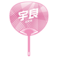Cheering Uchiwa Ver. 2: Ura