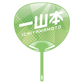 Cheering Uchiwa Ver. 2 - Ichiyamamoto