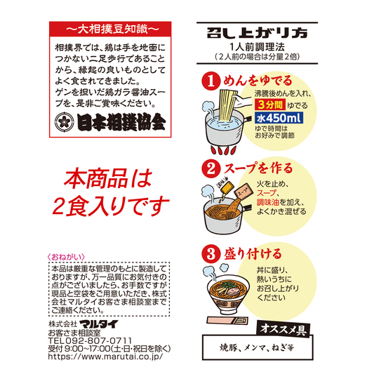 ハッキヨイラーメン　土俵の一杯
