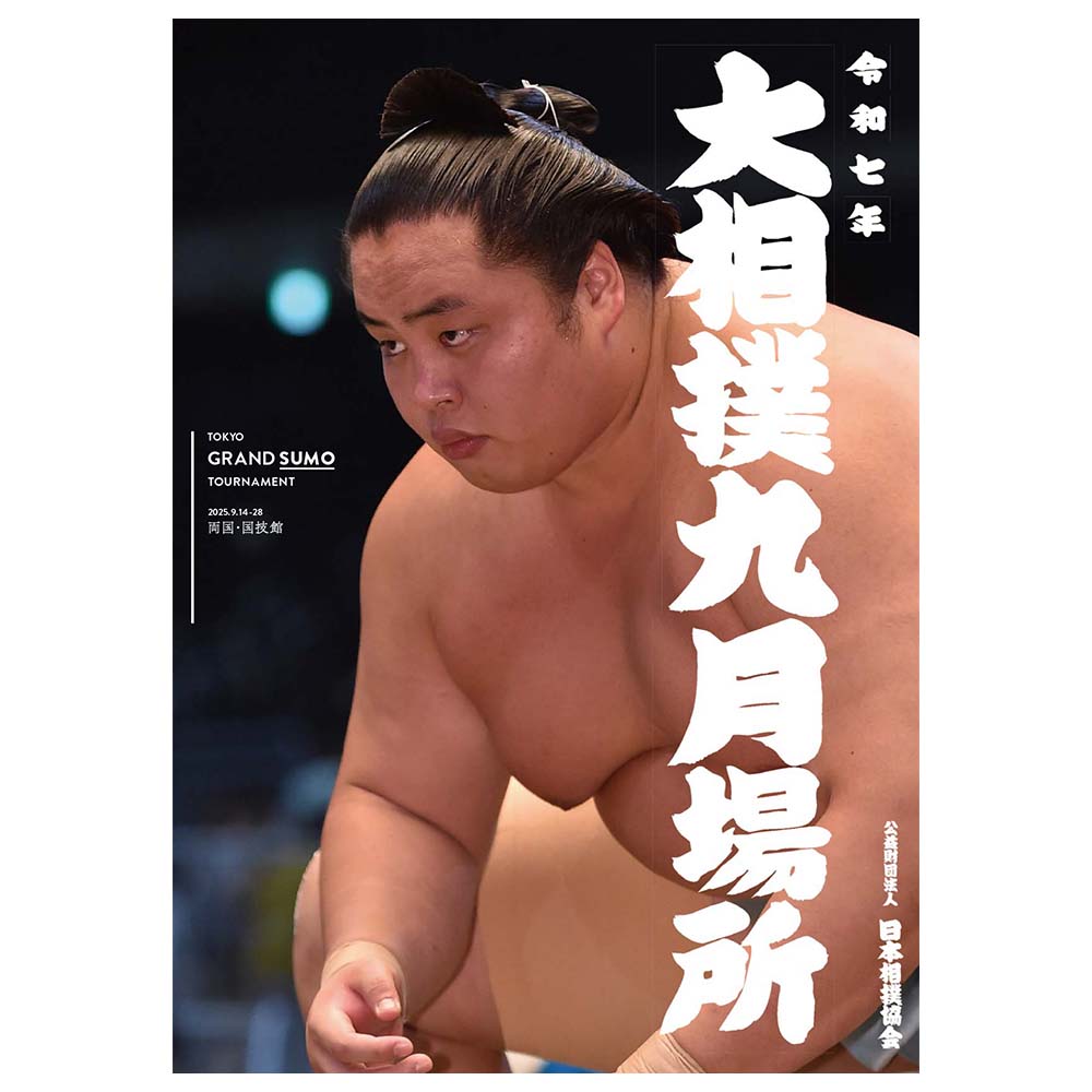 September 2025 Grand Sumo Tournament Pamphlet [Sales begin September 11]