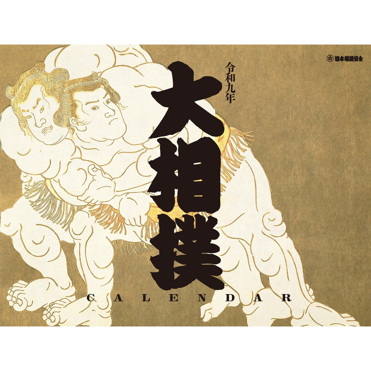 令和9年　大相撲カレンダー＆相撲手帳セット（予約販売）