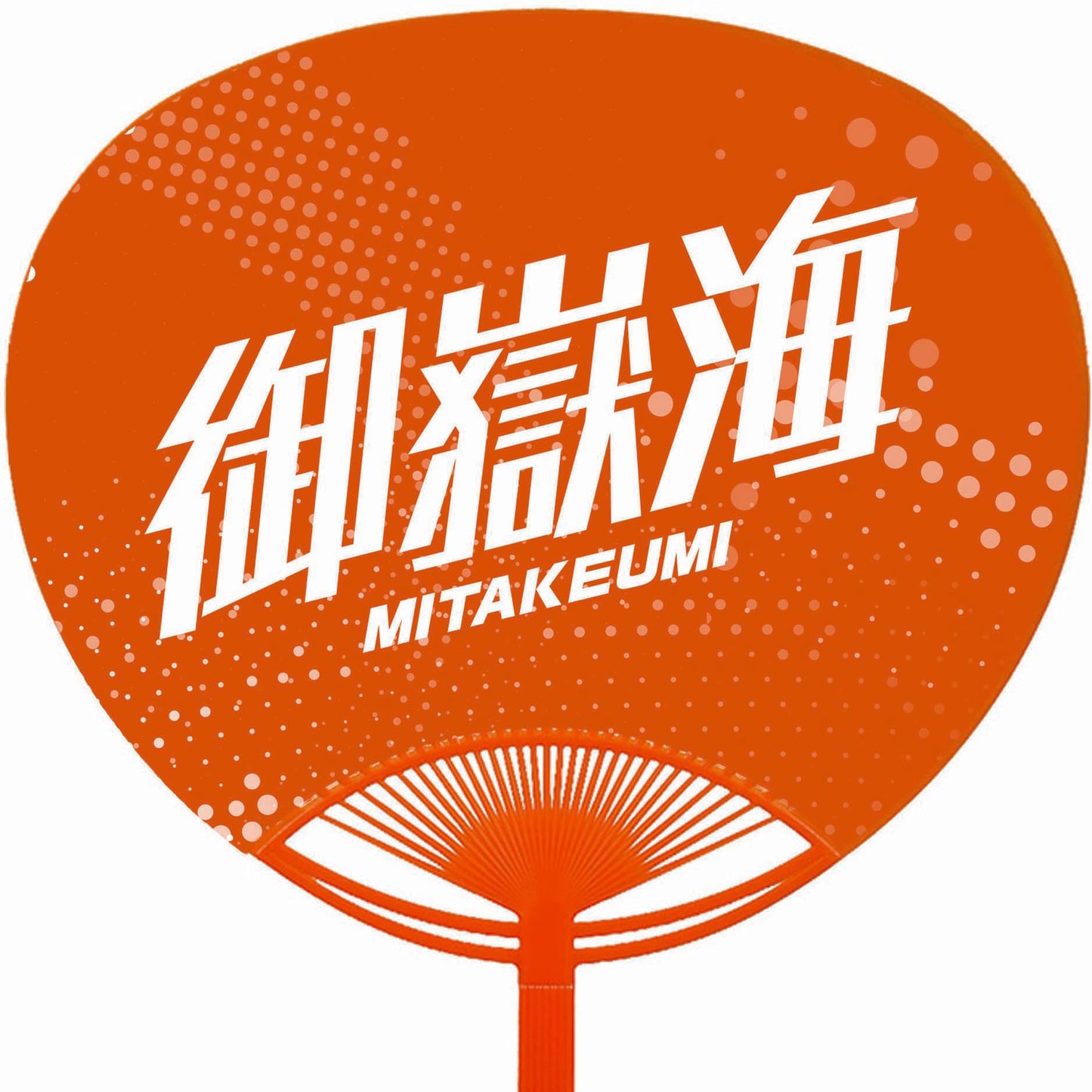 Cheering Uchiwa [Regular Size] Mitakeumi
