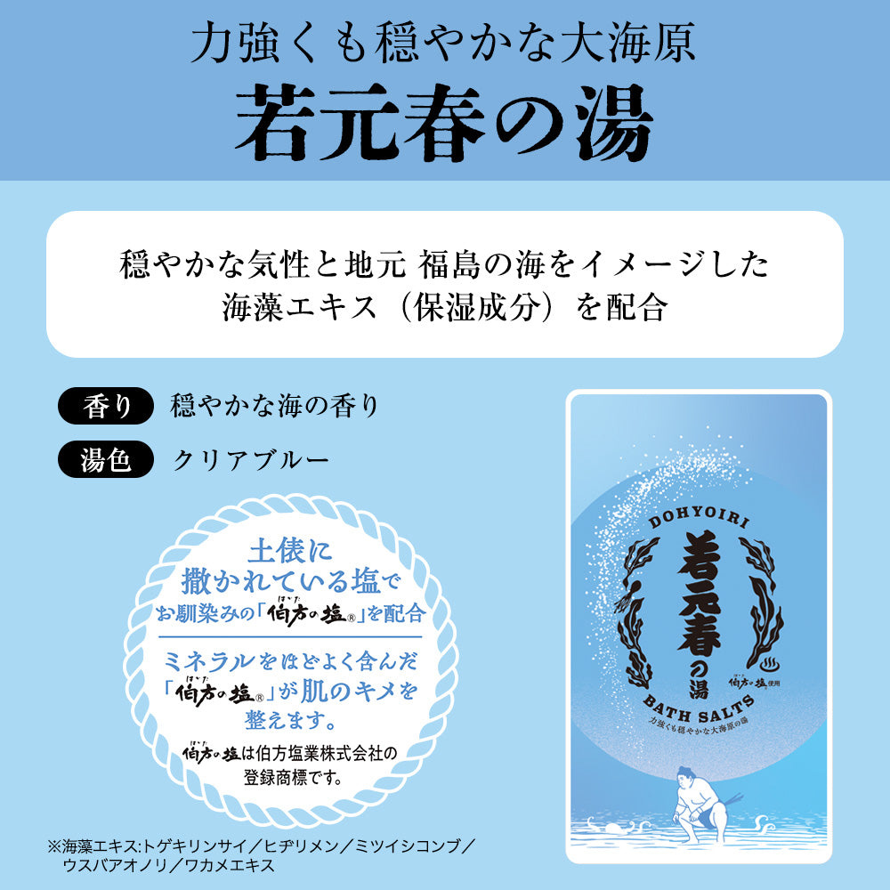 土俵入りバスソルト 若元春