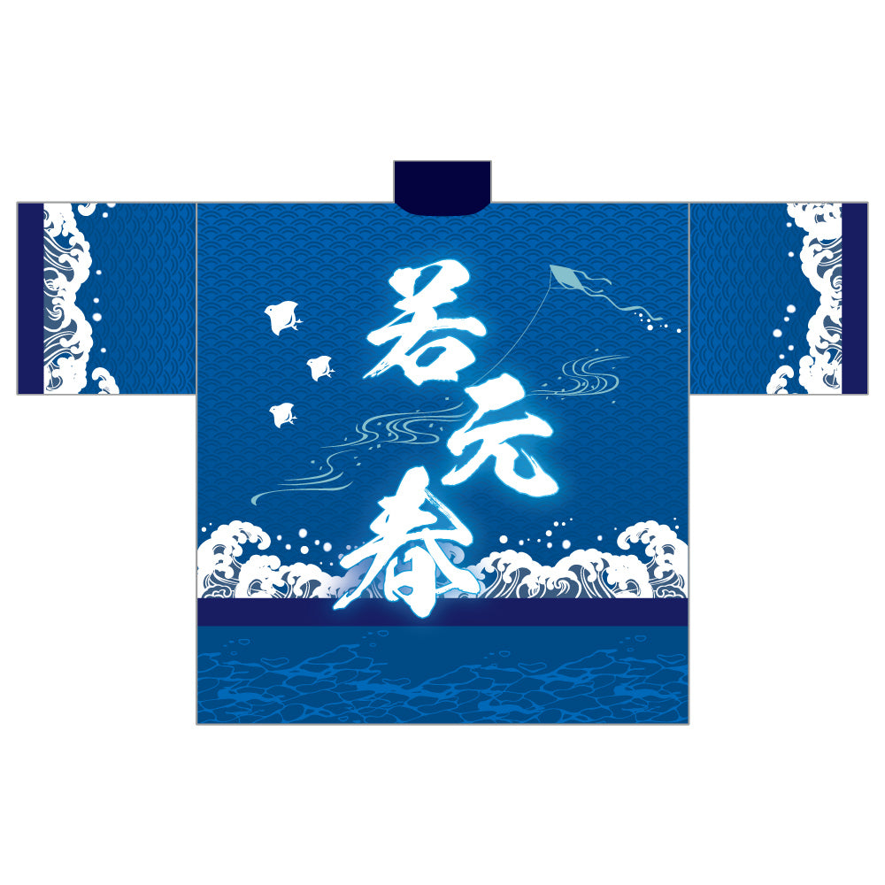 染め抜き風応援はっぴ（若元春）