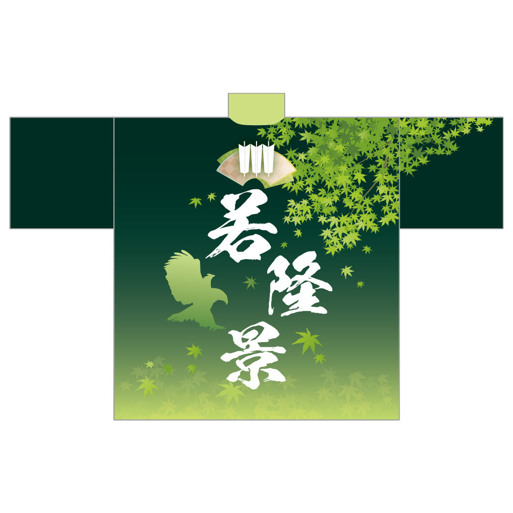 染め抜き風応援はっぴ（若隆景）