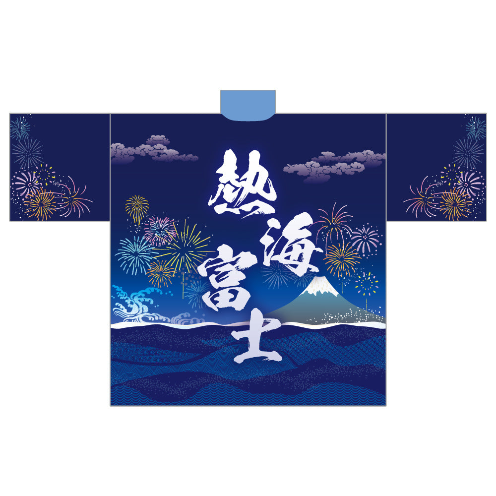 染め抜き風応援はっぴ（熱海富士）