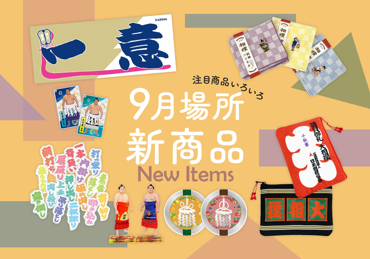 令和8年9月新着商品