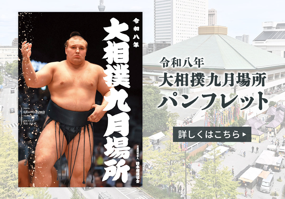 令和8年九月場所パンフレット