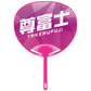 応援うちわver.2尊富士