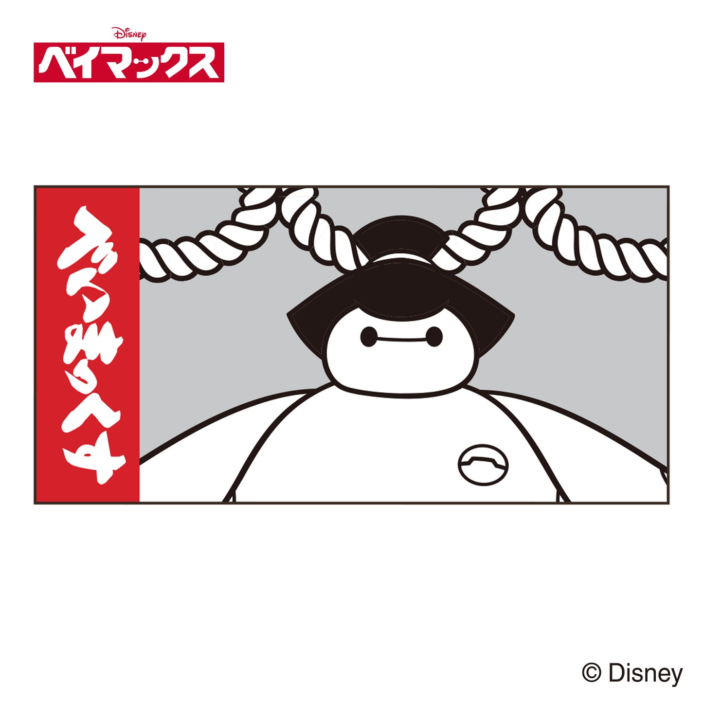 ベイマックス／バスタオル