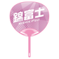 応援うちわver.2錦富士