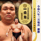 令和八年三月場所　優勝力士 純金製小判