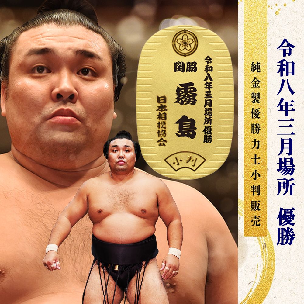 令和八年三月場所　優勝力士 純金製小判