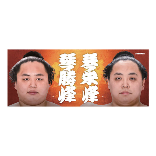 応援タオル（親子・兄弟） 琴勝峰・琴栄峰