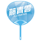 Cheering fan ver.2 Fujiseiun